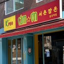 윤쓰키친 | 중곡역맛집 서촌 깜온 중곡점 쌀국수, 분짜 추천 솔직한 방문 후기