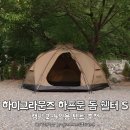 (주)라운즈 | 하이그라운즈 하프문 돔 쉘터 S 후기, 캠핑 2~4인용 텐트 추천