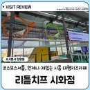 리틀치프 시화점 이미지