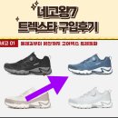 네고왕 트렉스타 코브라 바이퍼 구매완료! 30대 여자/60대 남자 사이즈 추천