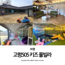 경북 키즈 풀빌라 고령 505 대가족 대형 펜션 후기