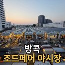 인도야시장 - 서구 상무대로867번길 28 | 방콕 조드페어 야시장 솔직 후기 아이랑 가는건 비추천