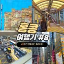 금능교차로 공중화장실 | 홍콩섬 가볼만한 곳 중경삼림의 배경 미드레벨 에스컬레이터와 덩라우벽화 타이쿤까지 가는 길 포토스팟...