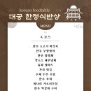 대궁한정식 이미지