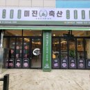 미진축산강릉교동점 이미지