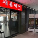 새봄헤어(새롬점) 이미지