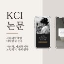 서울시립대학교사회복지관 | [사회과학 대학원] 대학원생 KCI 논문 게재 후기(사회학, 사회복지학, 노인, 문화 관련)