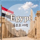 별자리호스텔 | [이집트🇪🇬] 07, 여자 혼자 이집트 여행 룩소르 벌룬 투어 서안 투어