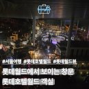 원터 앞 화장실 | [공지] 롯데월드 내부를 누워서 볼 수 있는 호텔이 있다고? 롯데호텔월드 카카오프렌즈룸 후기