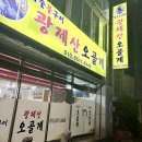 국빈참숯불구이 | 진주 인사동 오골계맛집 광제산오골계 참숯불구이 생생한 후기
