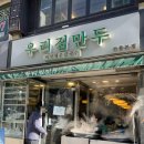 [선릉역] 줄서는식당2에 나온 선릉역 맛집 웨이팅 맛집 우리집만두에서 김치만두 포장후기