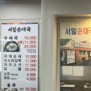 대신카센타 | 서울 3대 순댓국 “서일순대국” 당면 대신 시래기, 양배추가 들어가는 순대 후기