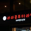 라라쿵푸 마라탕 네이버블로그