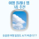 여행 플래너 앱 3종추천!- 장단점, 후기, 총정리