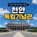 독립기념관 | 한 번은 꼭 가봐야 할 천안 독립기념관 리얼 후기