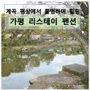 리스테이펜션 - 7746 | 리스테이펜션