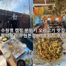 경기도 수원시 권선구 서호서로 5 (서둔동) | 수원역 근처 가족외식 추천_ 자연 속 캠핑 감성, 팔딱오리 수원본점 후기