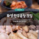 우리들 화정점 | 화정 맛집 추천 우리소황소곱창 화정점 솔직 후기 무한리필 한우곱창 주차