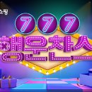 777 아이뉴스24
