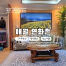 연화촌펜션 | 제주도단체펜션 애월 연화촌 펜션 제주 여행 가성비 대가족 숙소 추천