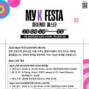 [서울] MyK FESTA MyK LIVE, 2025 마이케이페스타 콘서트, 푸드스트릿 후기