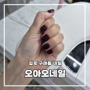 김포한강 9로 115번길 | 김포네일 고민 끝 구래동 네일추천 꼼꼼한 오아오네일 후기