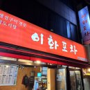 이화포차 이미지