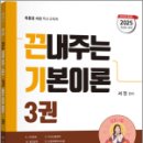 2025 서진 끈내주는 기본이론 3권,서진,지북스 이미지