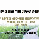 20241120수요예배(이정규목사) 이미지