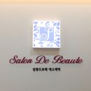 살롱드보떼스타필드점 | 삼송 피부관리 살롱드보떼 스타필드점 얼굴 3D 밸런스 관리 만족 후기