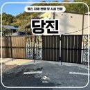 서산콘크리트노동조합 | 당진휀스 펜스 - 합성목재 휀스로 완성한 당진의 세련된 집 앞라인