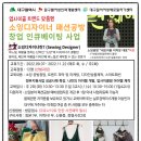 소잉디자이너 패션공방 창업인큐베이팅 이미지
