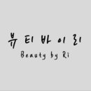 바이리뷰티스튜디오
