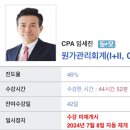 [완료] 임세진 원가관리회계 기본강의 1+2 싸게‼️양도 이미지