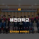 혜전대학교 | [에듀플러스][조기취업형 계약학과]④혜전대학교