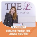 김미주뷰티 | [동포사랑 99호] 아름다움을 책임지는 사람, 더엘뷰티 김미주 원장