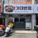 장가대반점