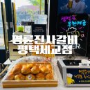 명륜진사갈비평택세교점 이미지