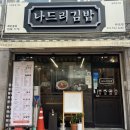 나드리김밥다산점 이미지