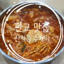 산척동수제비판교