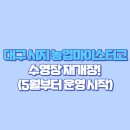 대구농업마이스터고등학교 수영장 | 🏊 대구 시지 농업마이스터고 수영장 재개장! (5월부터 운영 시작)｜반 시간표·강습 접수 예약 요금...