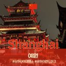 예원 | 중국 상하이 야경 랜드마크 명소 예원 방문 후기 팁 쇼핑 먹거리