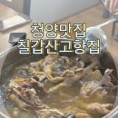 시골옻닭 | 청양 장곡사 맛집, 칠갑산고향집 옻닭 엄나무백숙 추천