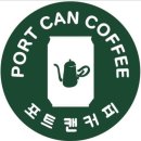 포트캔커피1