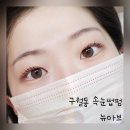 뉴힐링타임 | 구월동 속눈썹 [뉴아브] 힐링펌 후기