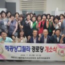 해광샹그릴라경로당 이미지