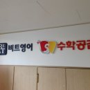 공감수학영어학원