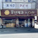 풍년제과삼례점 이미지