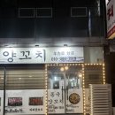 [음성맛집] 동극양꼬치ㅣ금왕 맛집ㅣ음성 양꼬치 맛집
