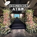 진투어 - 군산시 대학로 282 | [결혼 준비] 화려한 꽃장식으로 꾸며진 AT포레 웨딩홀투어 후기(계약X)